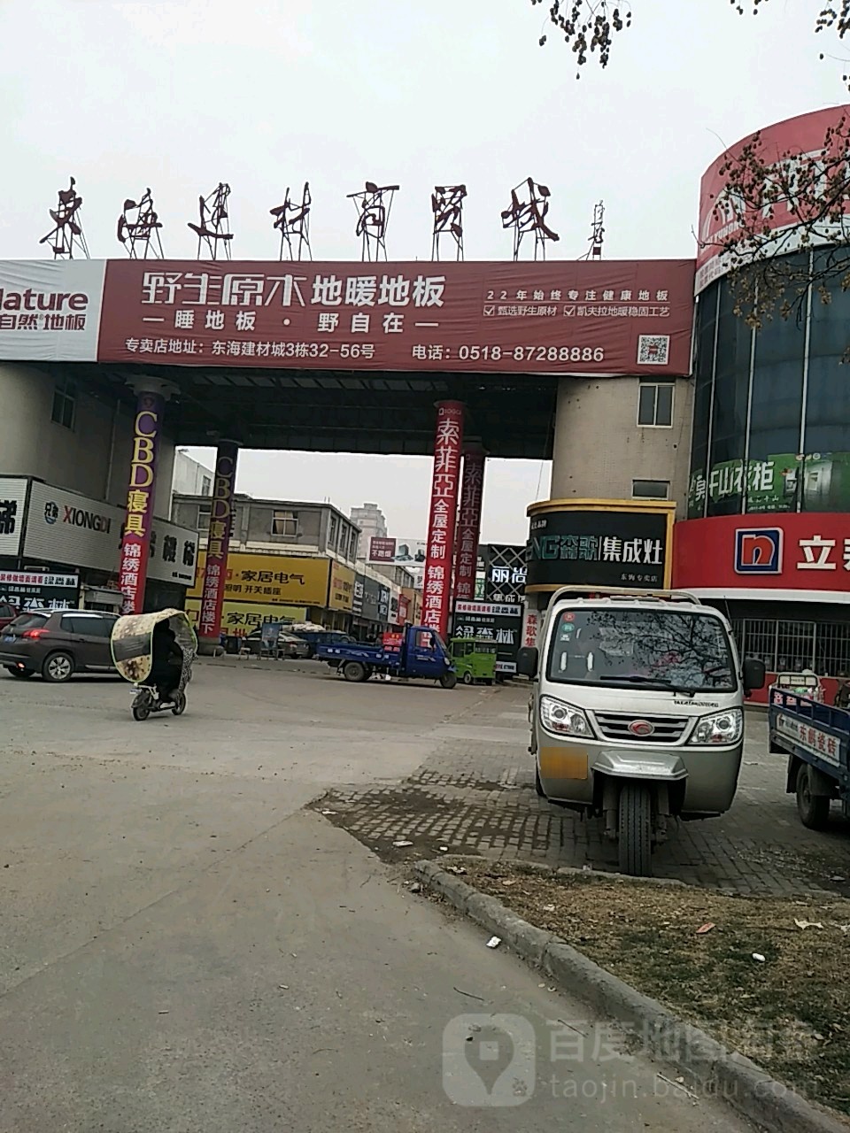 东海建材商贸城