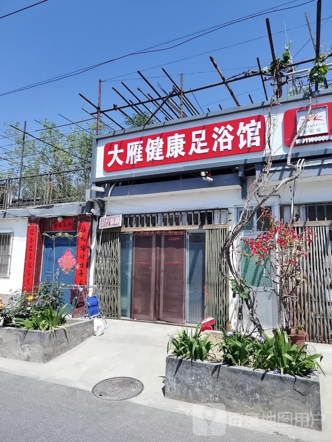 大雁健康足浴馆