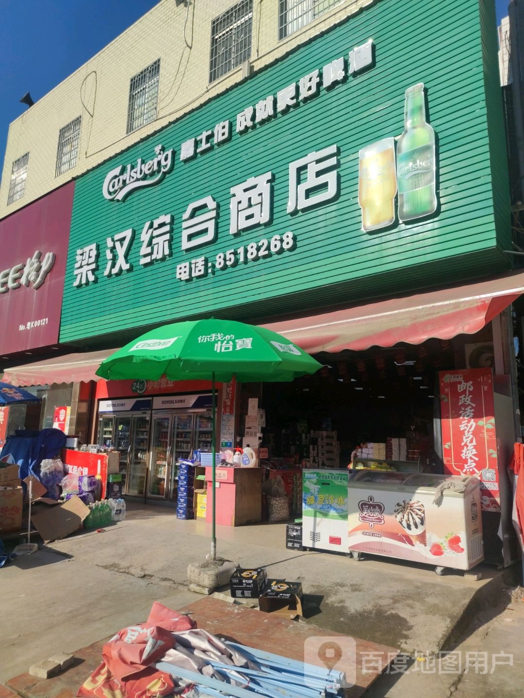 梁汉综合商店