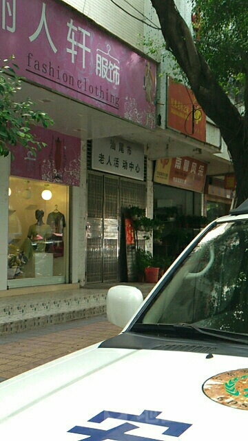 汕尾市老人活动中心(通港路店)