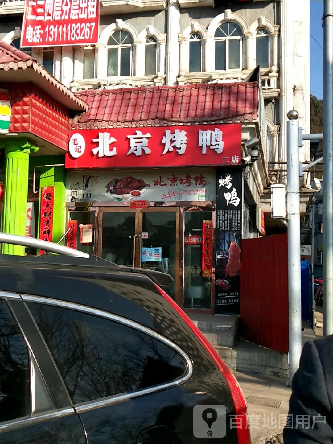 毛记北京烤鸭(二店)