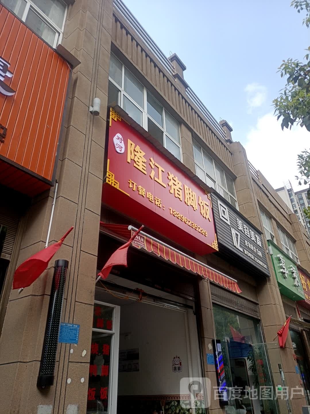 对河隆江猪脚饭