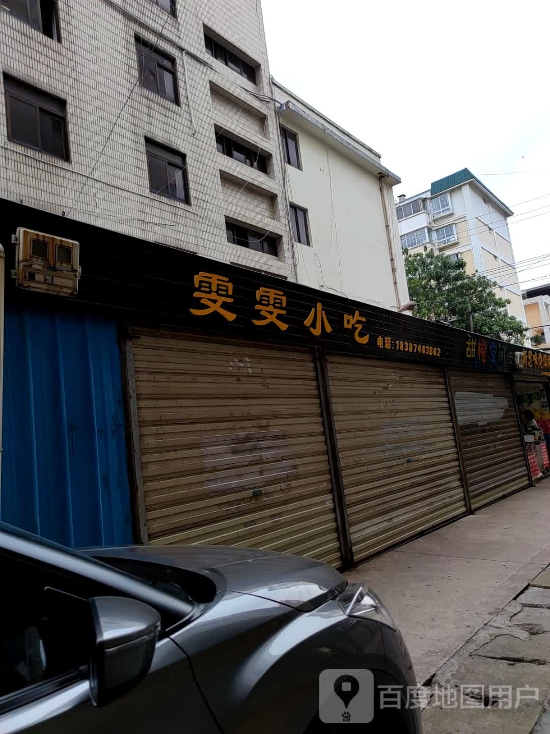 雯雯小吃