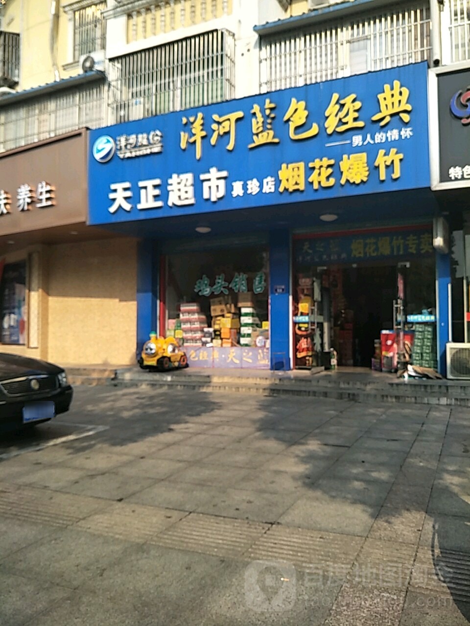 天政超市(真珍店)