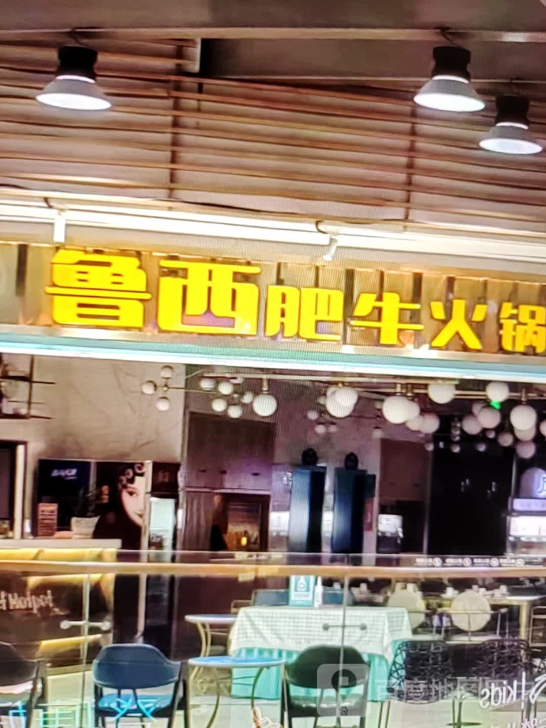 鲁西肥牛火锅
