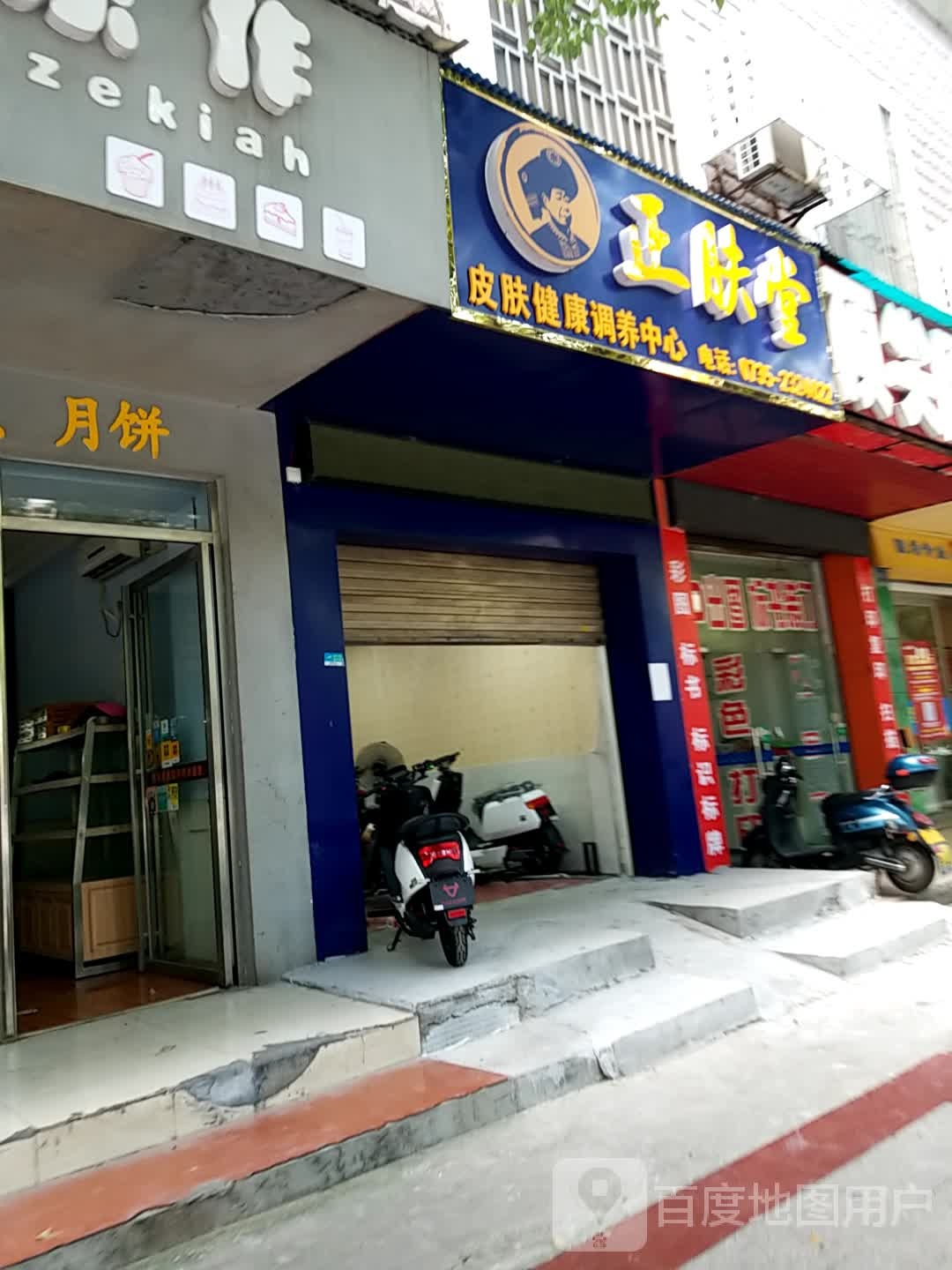 正肤堂皮肤健康调养中心(燕泉北路店)