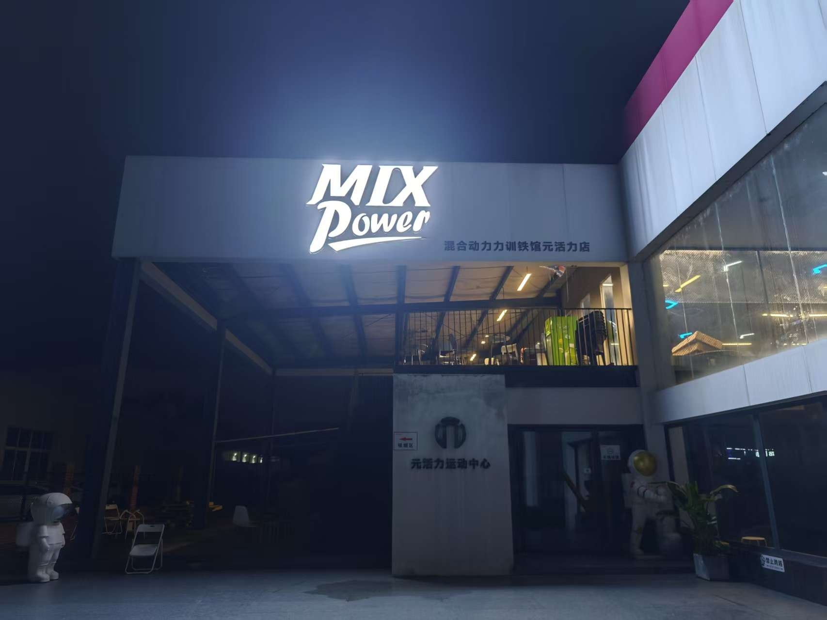 MIX Power混合动力力训铁馆(元活力店)