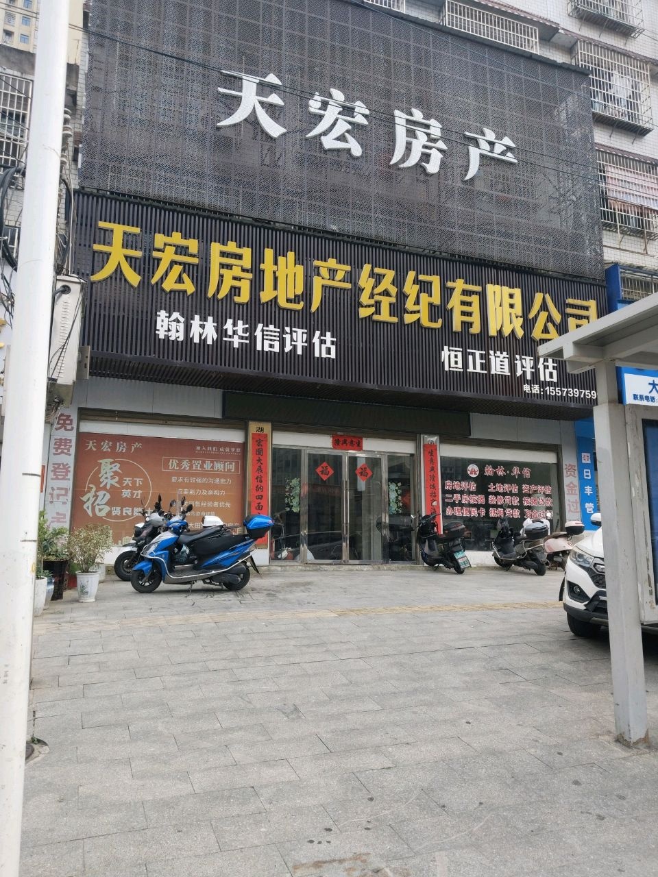 天宏房地产经纪有限公司(昭阳大道店)