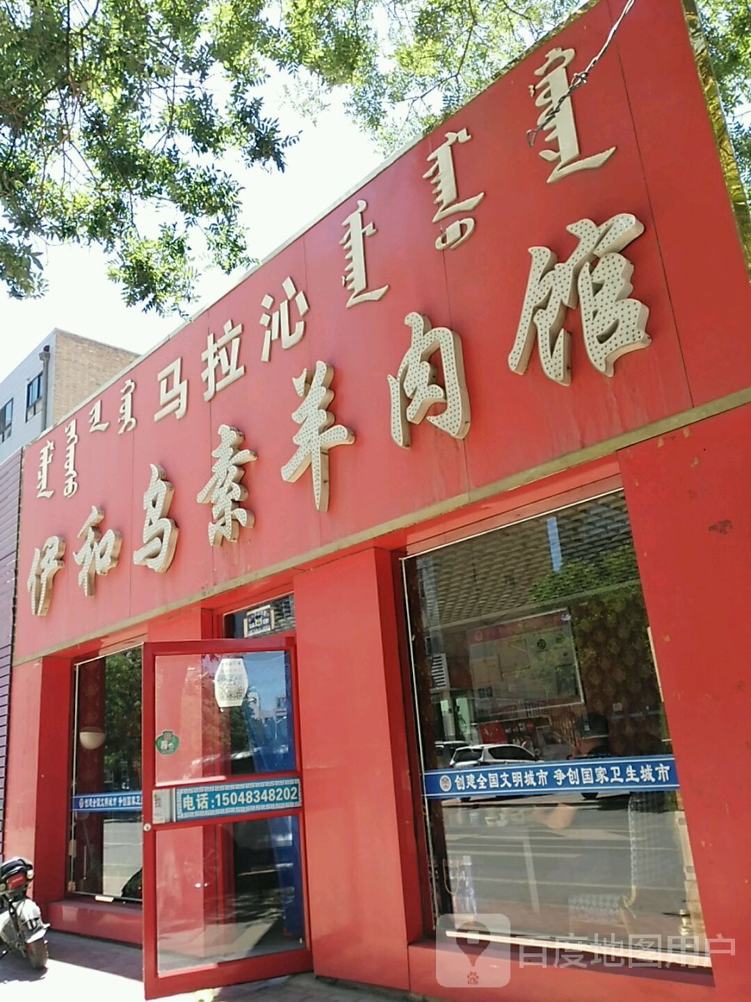 马拉沁伊和乌素羊肉馆