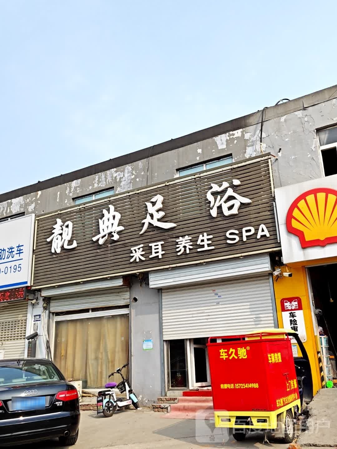 靓典足浴