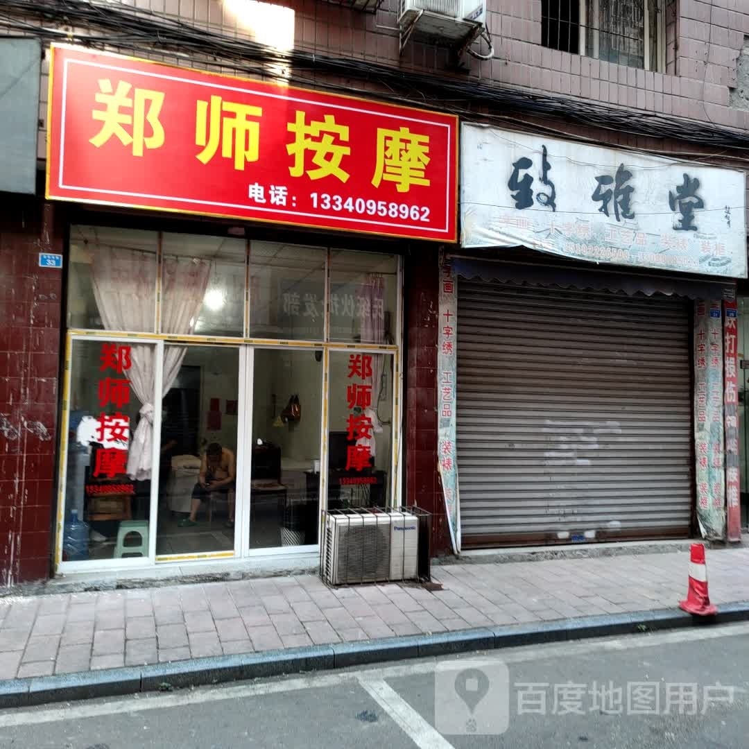 郑师按摩