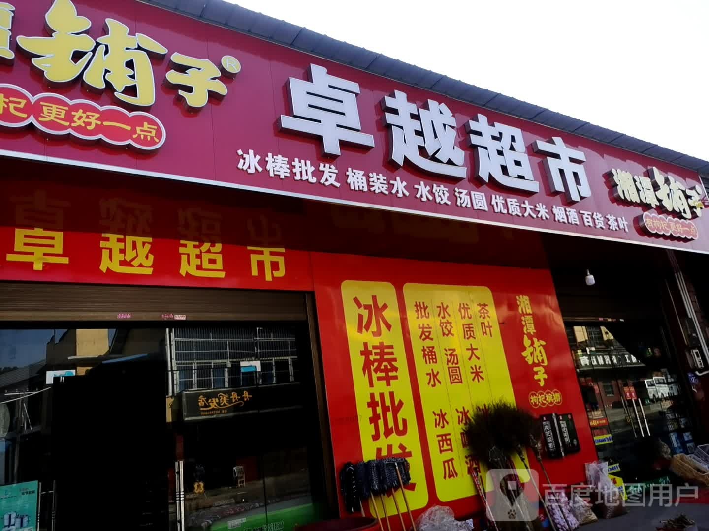 卓越超市