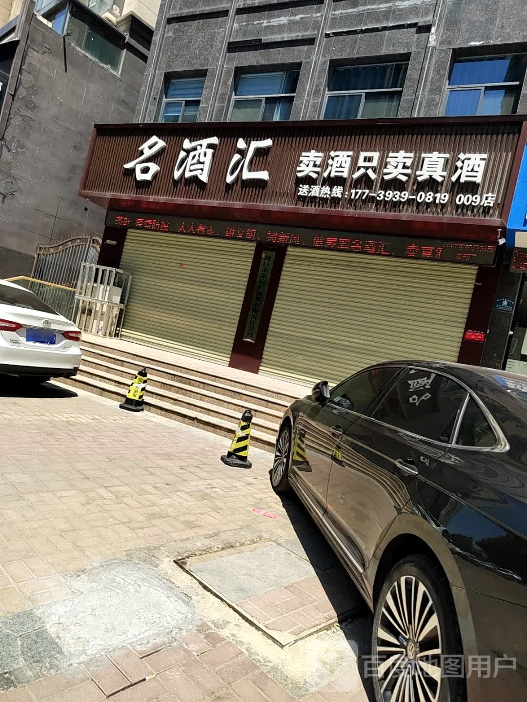 名酒汇(周口9店)