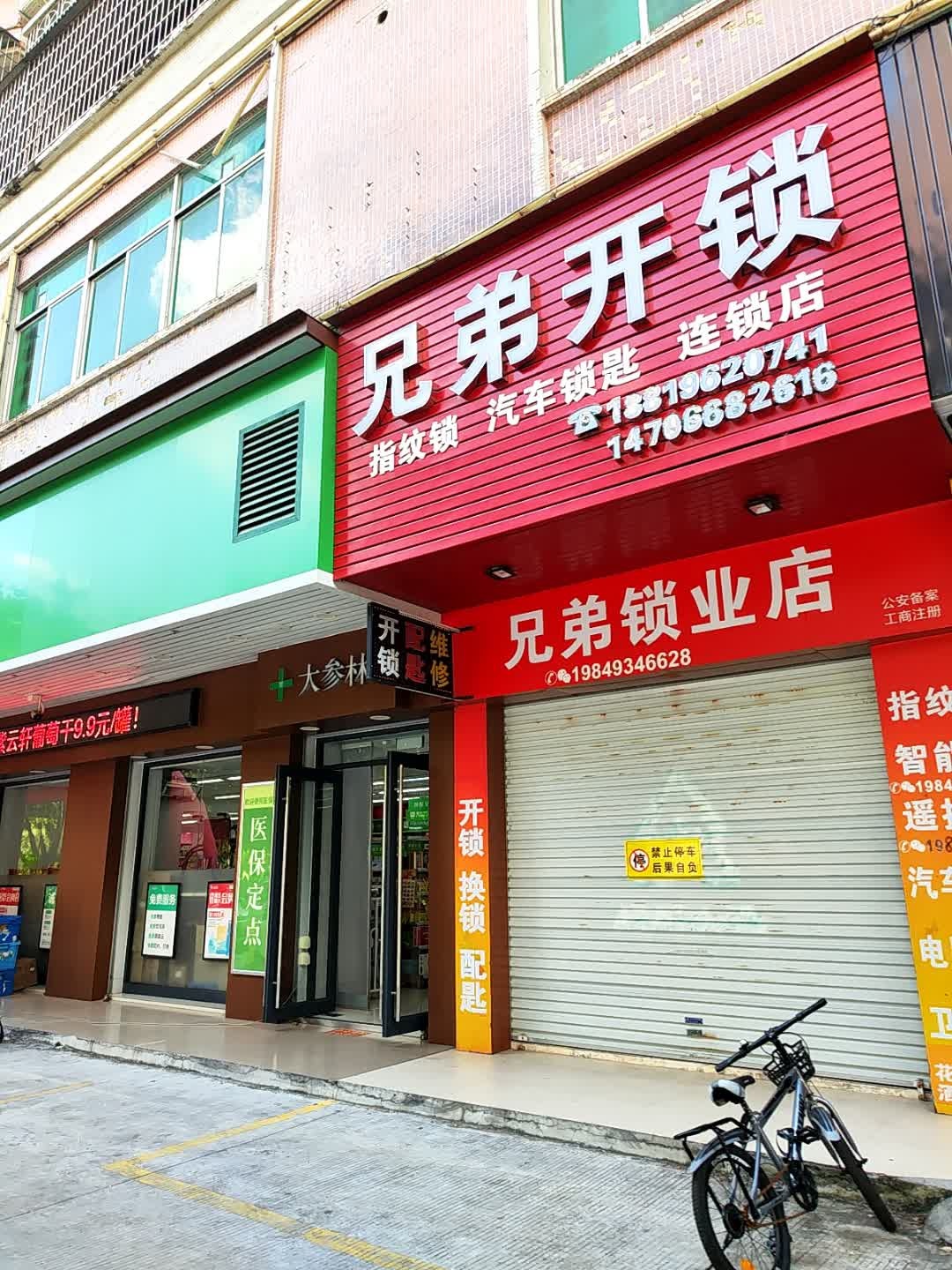 兄弟开锁(西粤北路店)