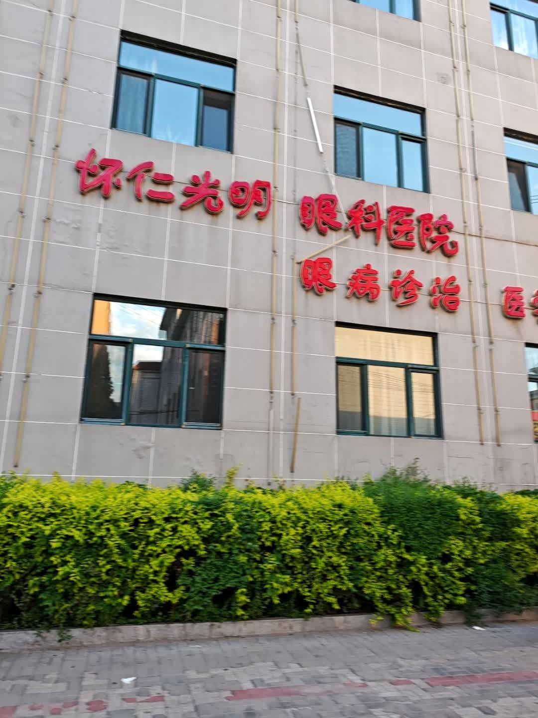 怀仁光明眼科医院