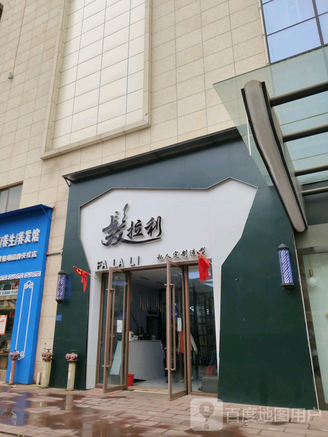 发拉丽私人定制造型(礼乐西路店)