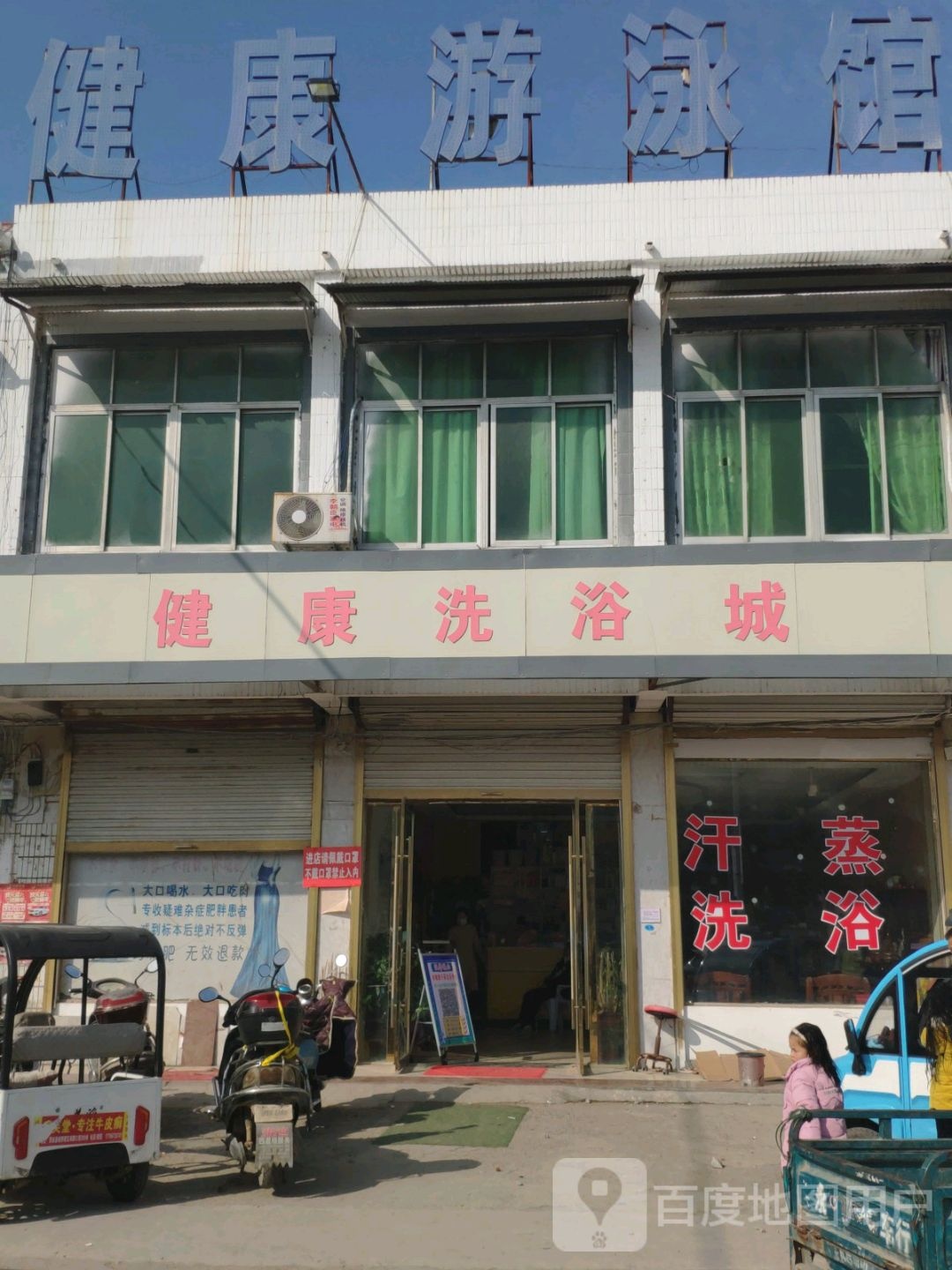 健康游泳馆