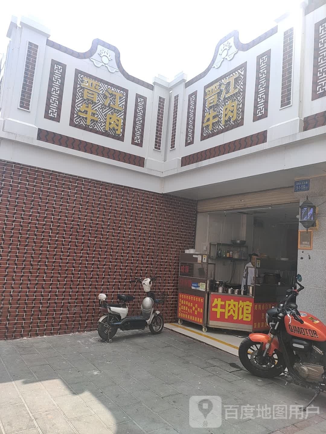 晋江牛肉牛排馆(霞阳南路店)