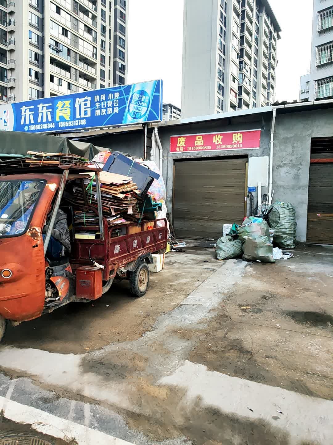废品收购