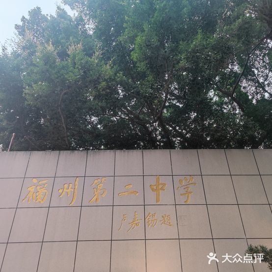 福州第二中学