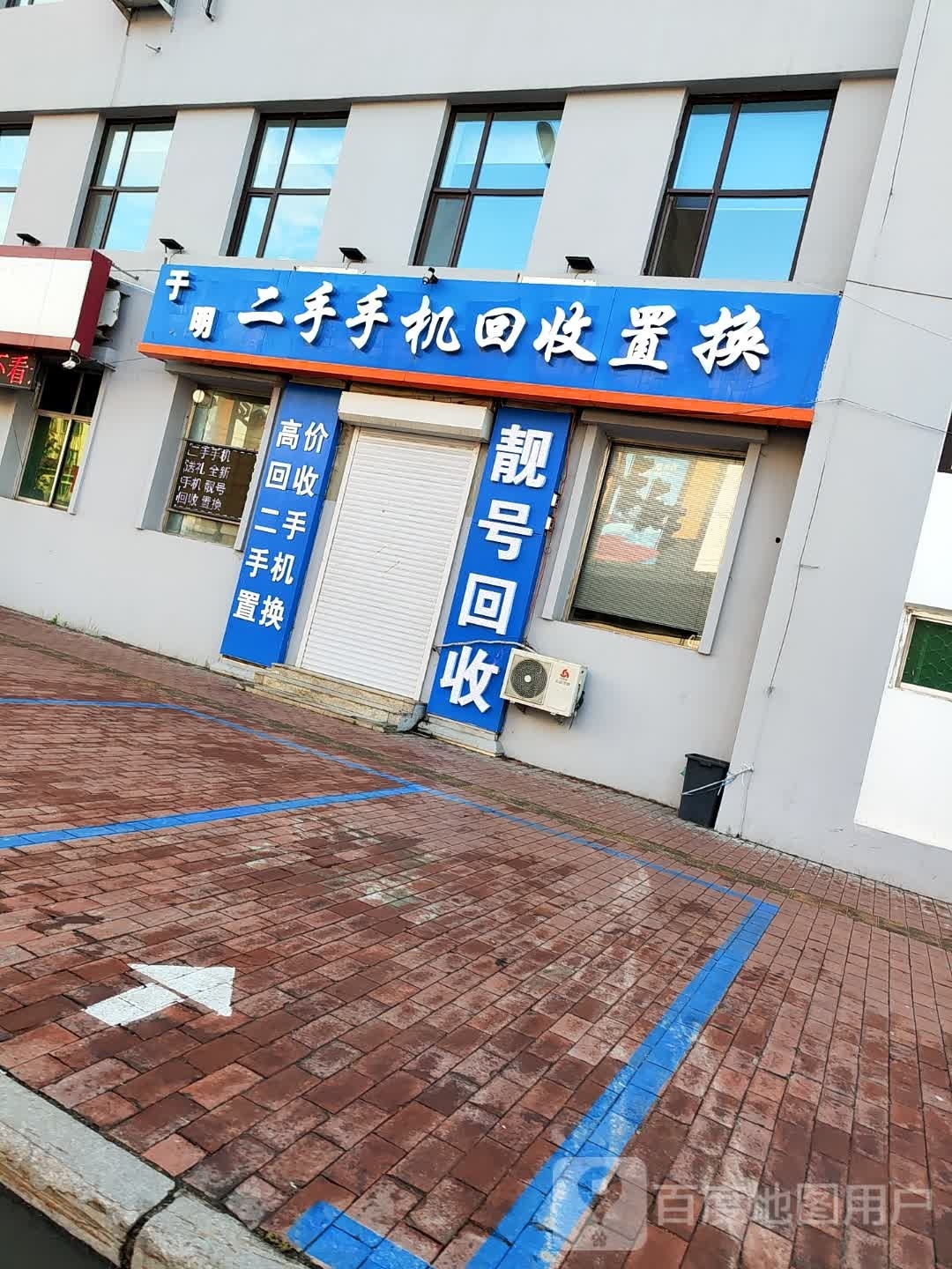 于明二手手机回收置换