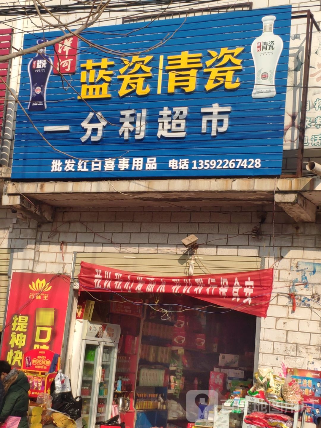 商水县化河乡一分利超市(兰罗线店)