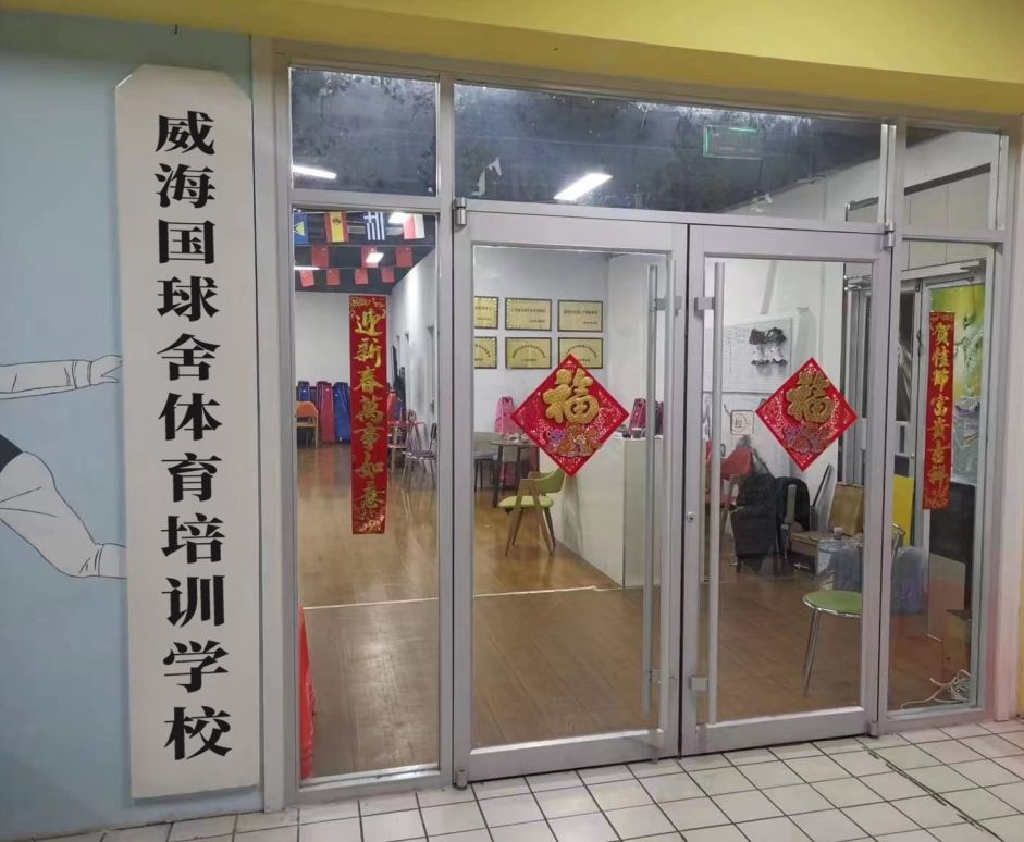 威海国球舍体育培训学校