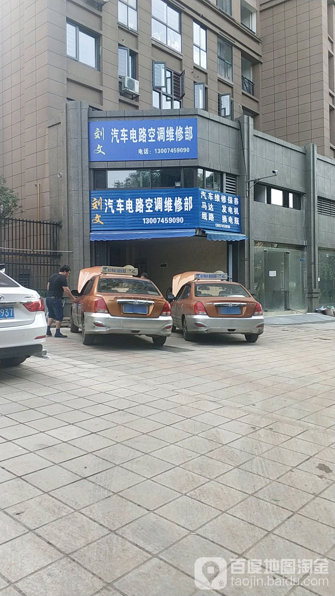 刘文汽车电路空调维修部