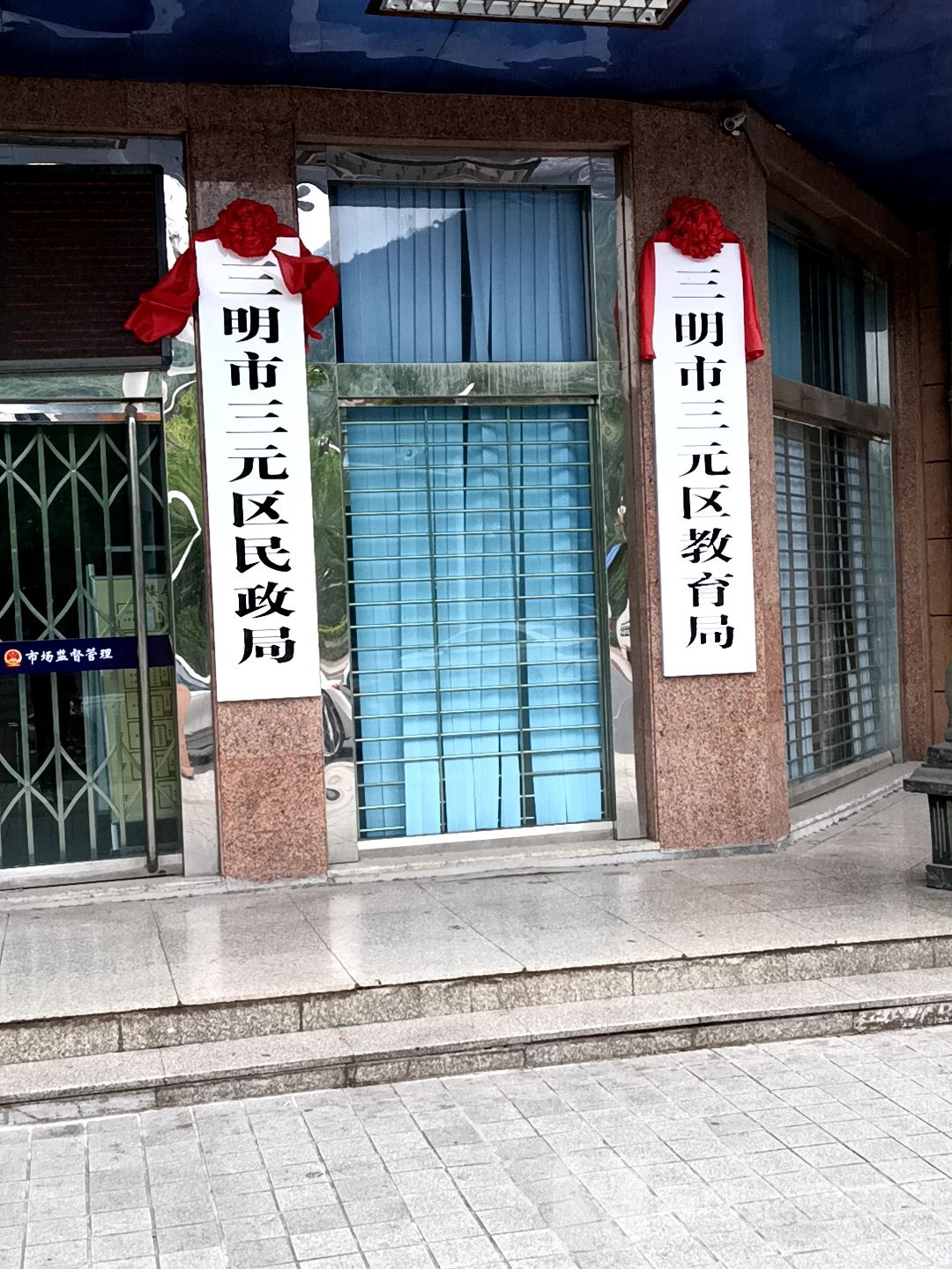 三明市三元区教育局