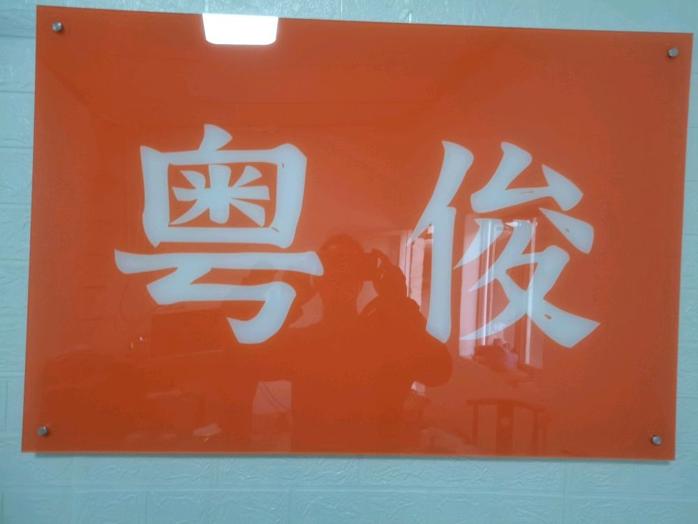 粤俊再生资源回收有限公司