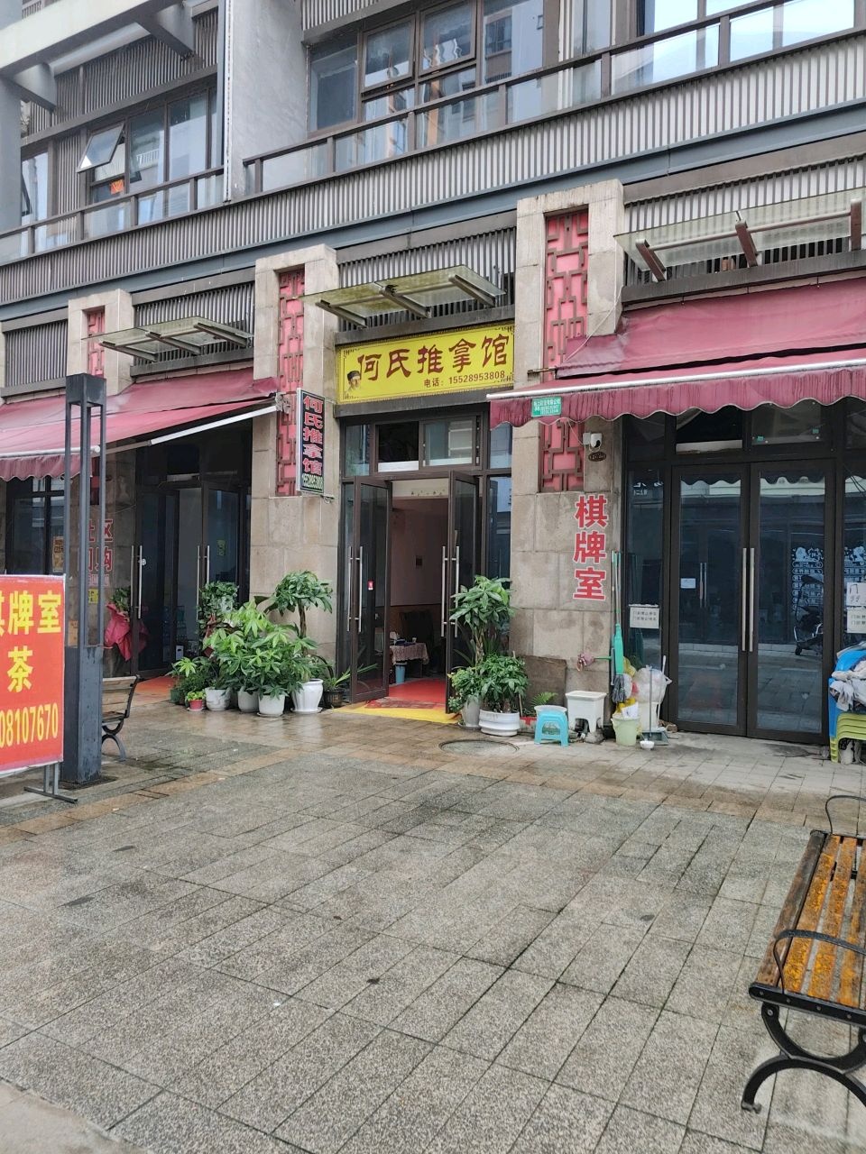 何氏推拿馆