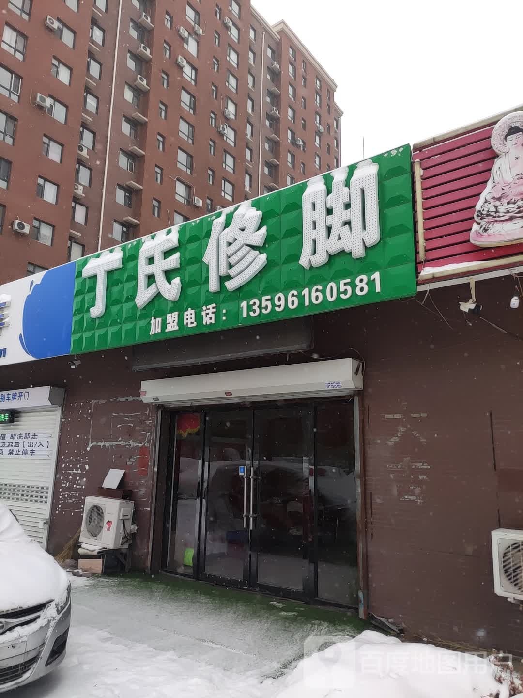 丁氏修脚(菜市南街店)