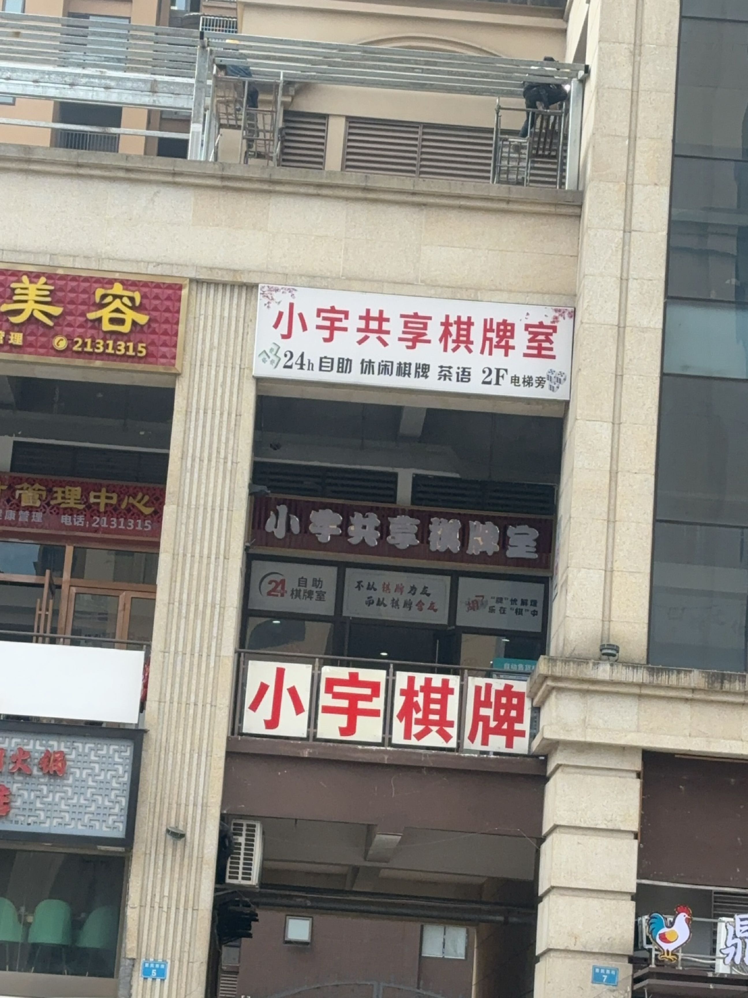 小宇共享棋牌室·麻将
