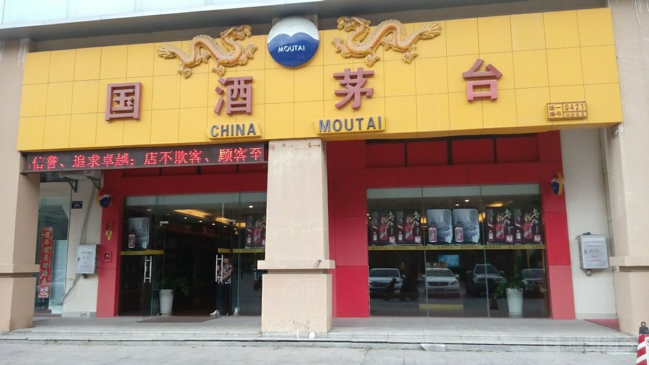 贵州茅台专卖店(三亚市凤凰路店)