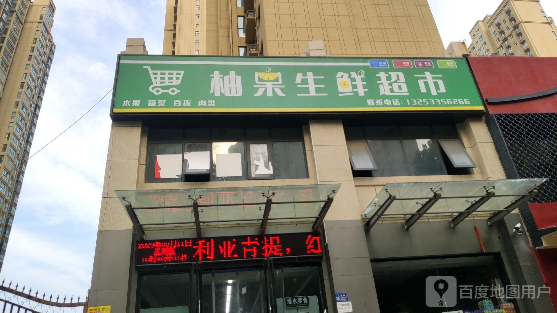 荥阳市柚果生鲜超市