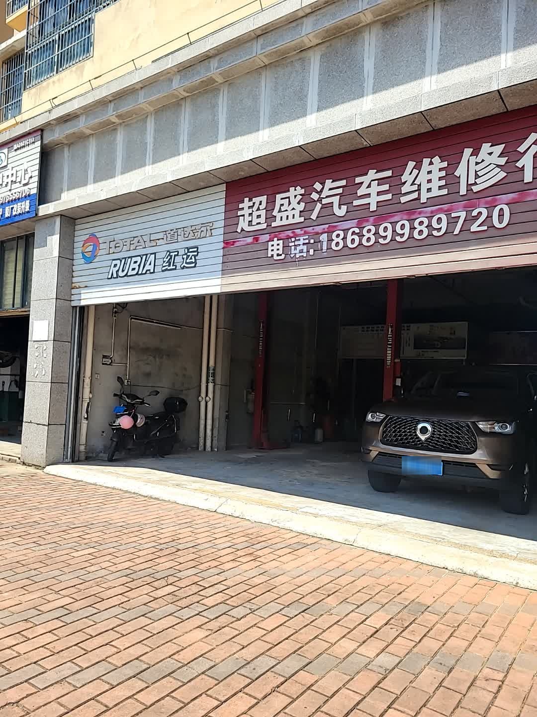 超盛汽车维修行