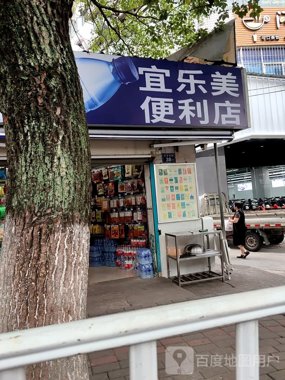 宜优乐美便利店(西安南路店)