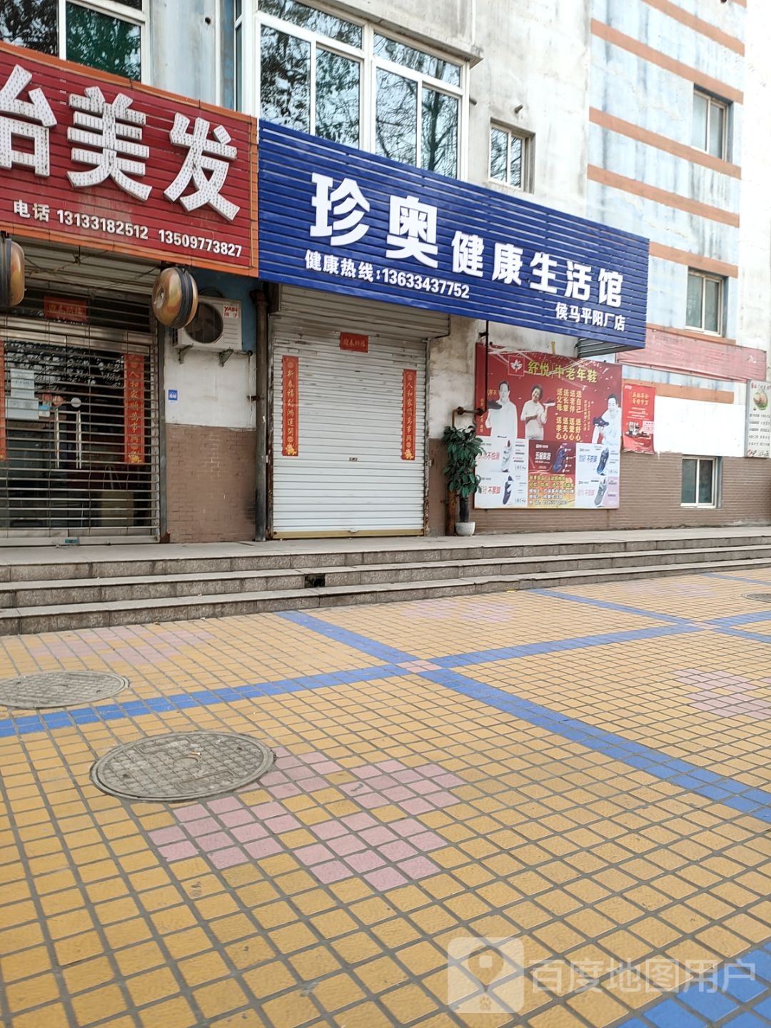 侯马市路西珍奥产品专卖店(侯马平阳厂店)