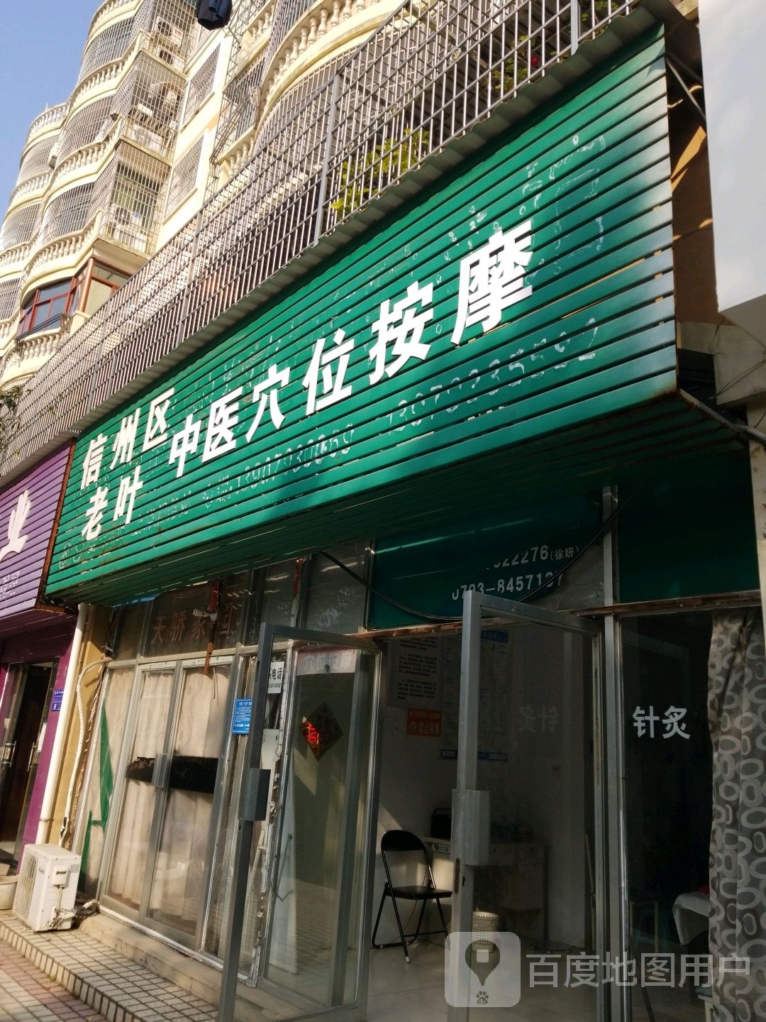 中老情穴位按摩店