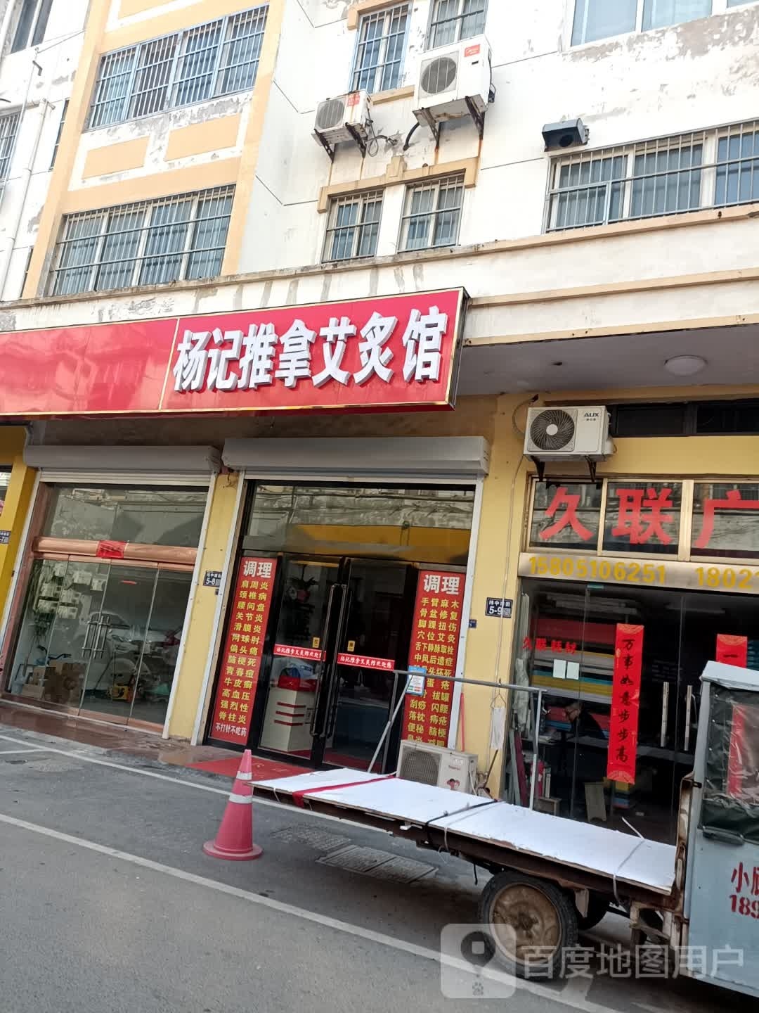 杨记推拿艾灸馆