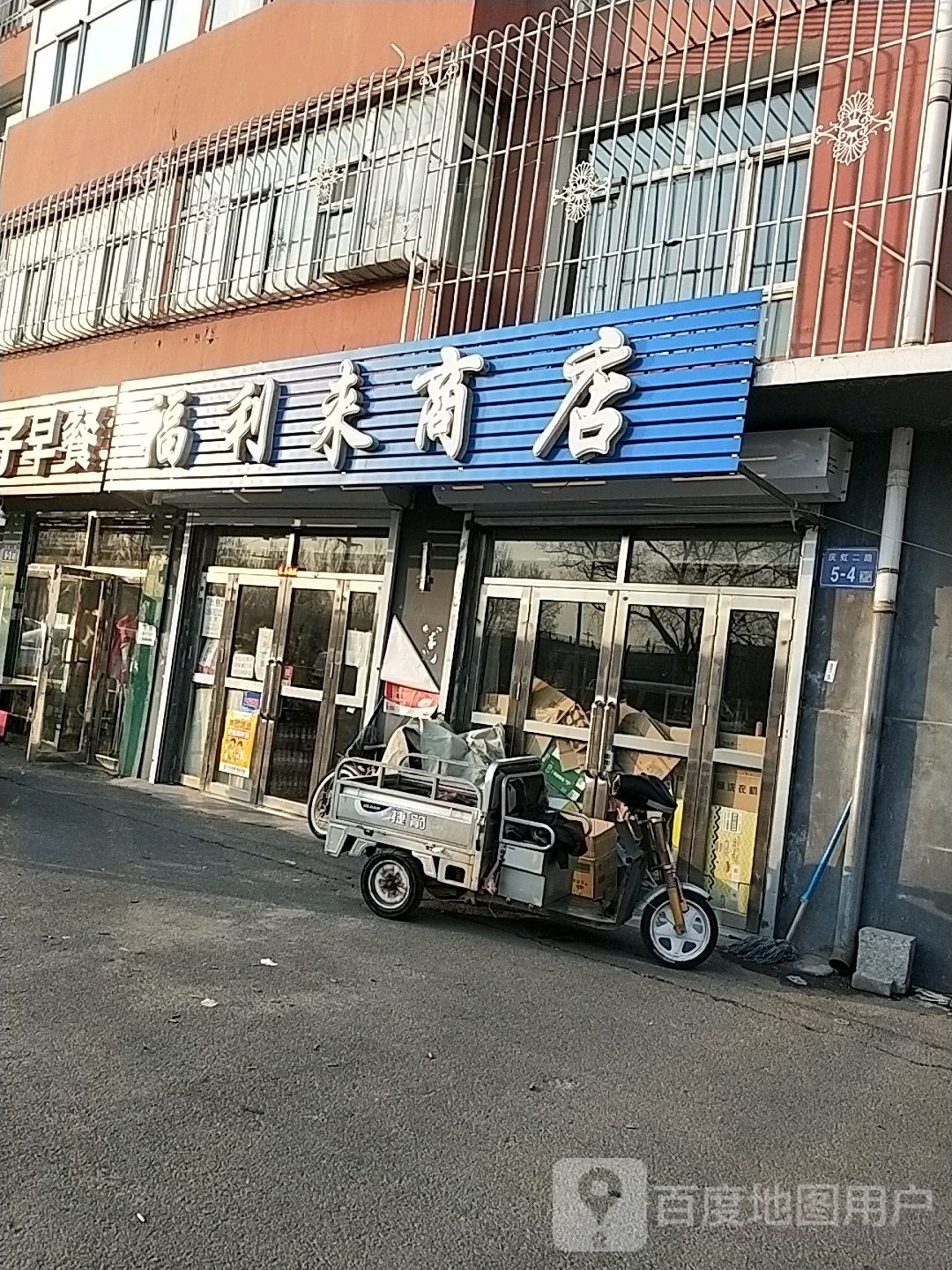 福利来商店
