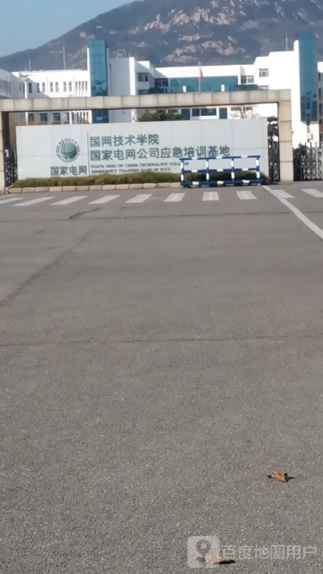 国网技术学院(泰山校区)