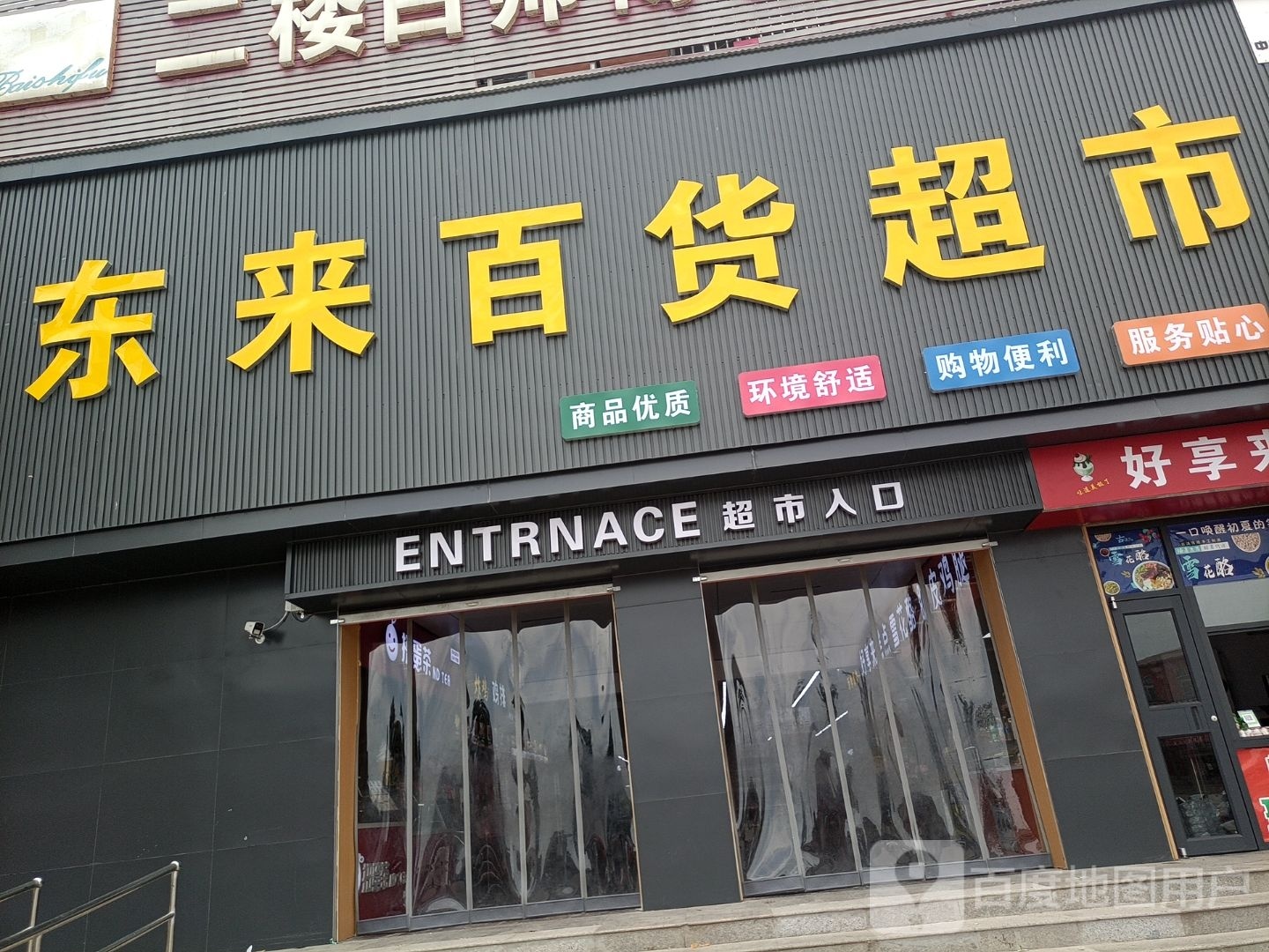 东来百货水果生鲜超市(上官店)