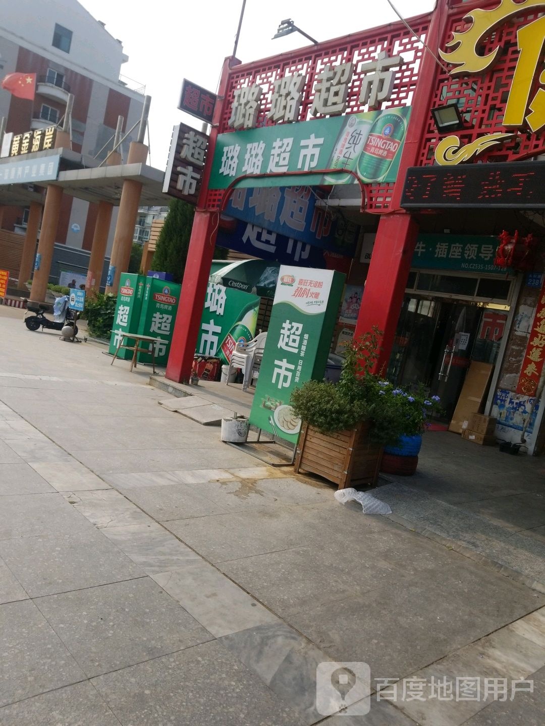 露露超市(永和路店)
