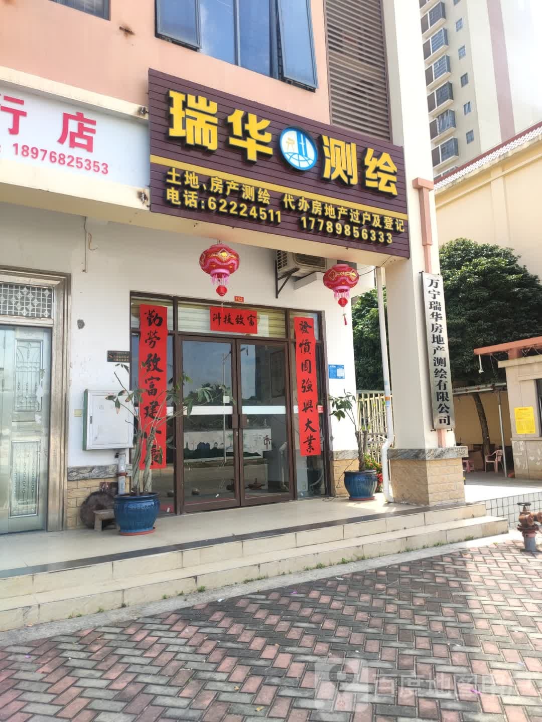 万宁市瑞华房地产测绘有限公司