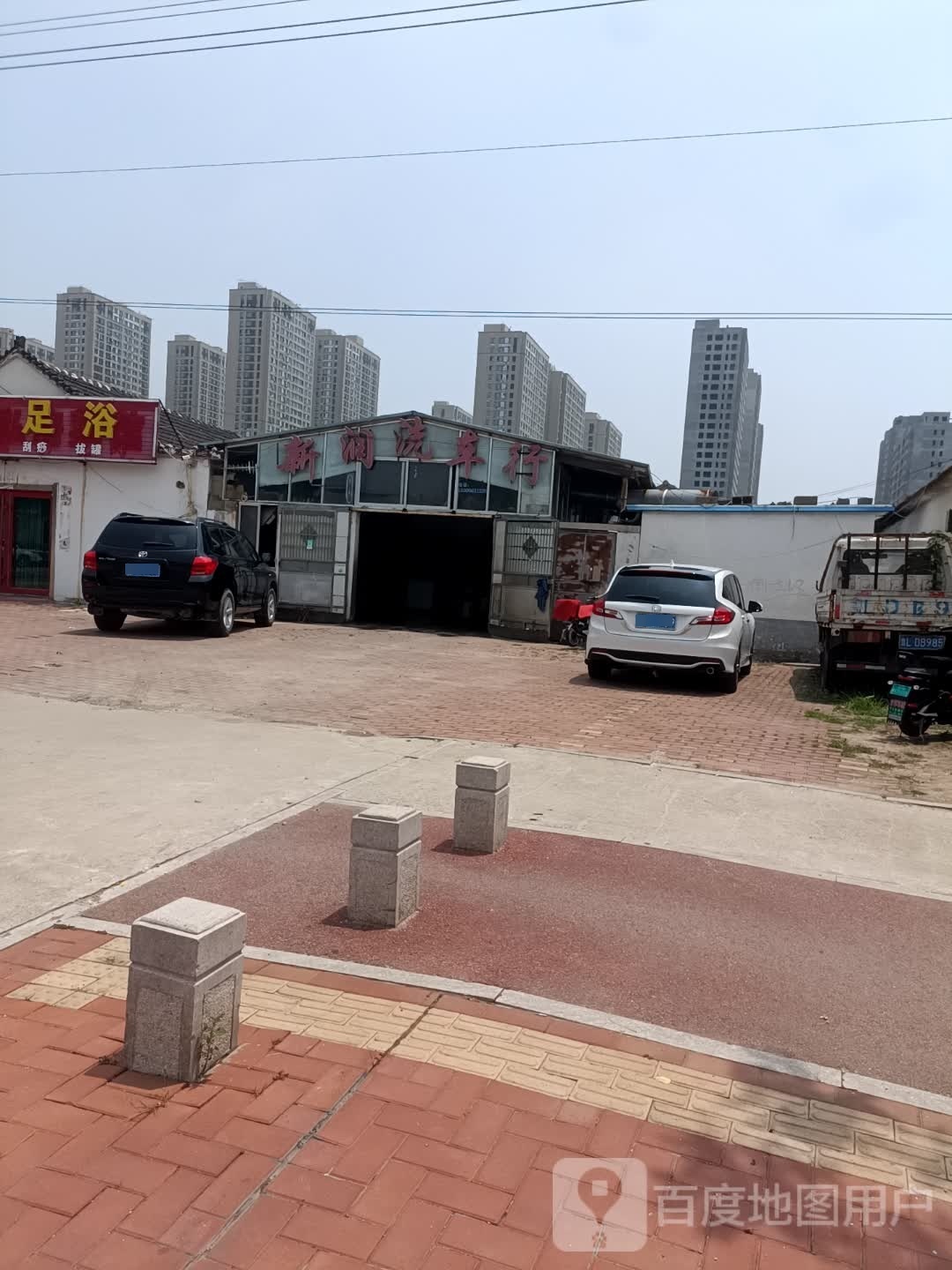 新润洗车行