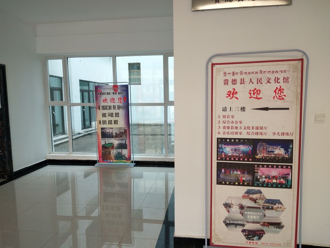 贵德县人民文化馆