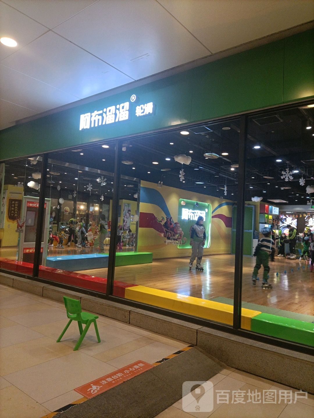 阿布溜溜少儿轮滑运动中学(领展购物广场京通店)