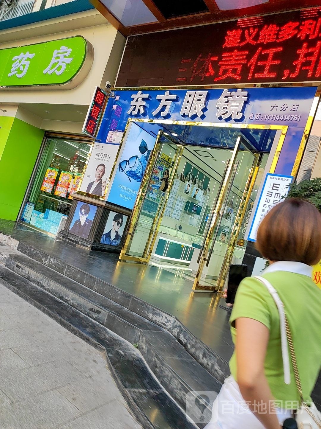 东方眼镜(六分店)
