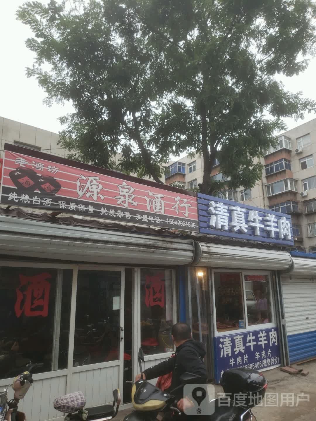 源泉酒行